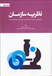 نظریه سازمان نویسنده حسن رنگریز