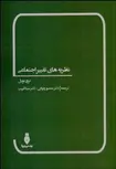 نظريه‌ هاي تغيير اجتماعي نویسنده ترور نوبل مترجم  منصور وثوقي و مينا قريب 