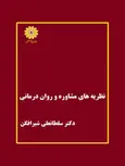 نظریه های روان درمانی و مشاوره شیر افکن پوران پژوهش