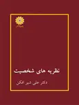 نظریه های شخصیت علي شيرافكن پوران پژوهش