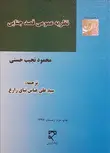 نظریه عمومی قصد جنایی نویسنده محمود نجیب حسنی مترجم سید علی عباس نیای زارع