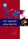 نظریه پیچیدگی آشوب و جنگ در روابط بین الملل نویسنده فرهاد قاسمی