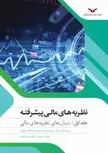 نظریه های مالی پیشرفته جلد اول نویسنده سعید فتحی