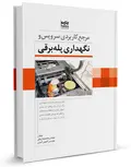 مرجع کاربردی سرویس و نگهداری پله برقی محمدرضا زیبائی و آنتونی آندون
