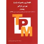 نگهداری و تعمیرات بهره ور فراگیر TPM علی حاج شیرمحمدی