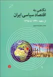 نگاهی به اقتصاد سیاسی ایران نویسنده  محمد رحمان زاده هروی
