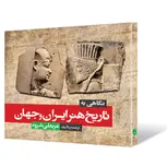 نگاهی به تاریخ هنر ایران و جهان نویسنده عربعلی شروه