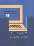 نگارش دانشگاهی پاراگراف نویسی جلد اول نویسنده سلطانی نشر لوگوس