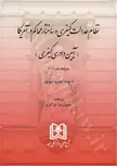 نظام عدالت کیفری و ساختار محاکم در آمریکا «آیین دادرسی کیفری» نویسنده دیوید دبلیو نیوبور مترجم حمیدرضا قراگزلو