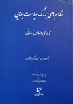 نظام های بزرگ سیاست جنایی نویسنده می ری دلماس و مارتی مترجم علی حسینی نجفی ابرندآبادی