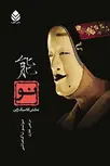 نو نمایش کلاسیک ژاپن نویسنده موتسو تاکاهاشی مترجم مرتضی غفاری