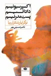 اکسپرسیونیسم، دادائیسم، پست مدرنیسم (نوگرایان تئاتر اروپا) نویسنده ناصر حسینی مهر
