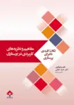 نکات کلیدی مفاهیم و نظریه های کاربردی در پرستاری حميد حجتی انتشارات جامعه نگر