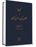 نکته ها در قانون آیین دادرسی کیفری نویسنده دکتر علی خالقی