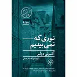 نوری که نمی بینیم اثر آنتونی دوئر ترجمه حسام جنانی