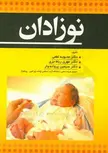 نوزادان نویسنده محبوبه لطفی انتشارات حیدری