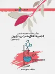 المپیاد شیمی در ایران مرحله‌ی اول انتشارات خوشخوان