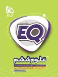 eq علوم ششم گاج