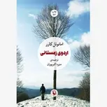 اردوی زمستانی اثر امانوئل کارر مترجم منیژه اکبرپوران