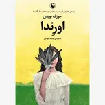اورندا اثر جوزف بویدن مترجم محمد جوادی