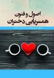 اصول و فنون همسریابی دختران تالیف سید مهدی حسینی نشر اوای نور