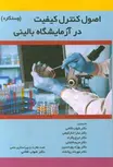 اصول کنترل کیفیت در آزمایشگاه بالینی وستگارد دکتر شهاب فلاحی