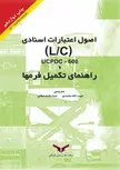 راهنمای تکمیل فرمها و اصول اعتبارات اسنادی LC/UCPDC-600 نویسنده حبیب اله محمدی و سید محمد میلانی