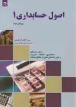 اصول حسابداری 1 سید کاظم ابراهیمی