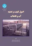 اصول کیفیت و تصفیه آب و فاضلاب نویسنده محمد شریعت پناهی
