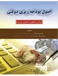 اصول بودجه ریزی دولتی فرشید سینا انتشارات کیومرث