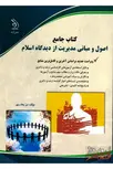 کتاب جامع دکتری اصول و مبانی مدیریت از دیدگاه اسلام آراه