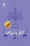 اتاق پذیرایی نویسنده آ. ر. گرنی مترجم بهزاد صادقیان