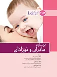 پرستاری مادران و نوزادان لیفر ترجمه زیبا تقی زاده انتشارات اندیشه رفیع