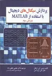 پردازش سیگنال های دیجیتال با استفاده از MATLAB نویسنده وينی كی اينگل و جان جی. پروكيس مترجم مجتبی لطفی زاد