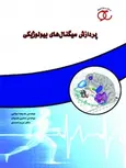 پردازش سیگنال‌ های بیولوژیکی نویسنده خدیجه مولایی، حسین بلوچیان و مریم احمدی