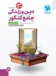 پاسخ دین و زندگی جامع کنکور مهروماه