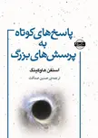 پاسخ های کوتاه به پرسش های بزرگ اثر استفن هاوکینگ ترجمه حسین صداقت