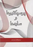 پرسپکتیوها و سایه ها نویسنده سید ابوالقاسم سید صدر