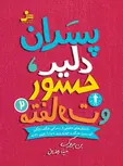 پسران دلیر جسور و متفاوت 2 بن بروکس ترجمه مینا رمضانی