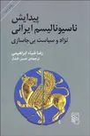 پيدايش ناسيوناليسم ايرانی نویسنده رضا ضیا ابراهیمی مترجم حسن افشار