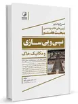 شرح و درس آزمون های نظام مهندسی مبحث هفتم پی و پی سازی و مکانیک خاک