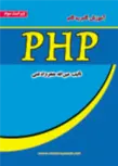 آموزش گام به گام PHP عین الله جعفرنژاد قمی