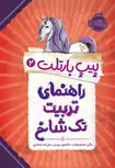 پیپ بارتلت (2) راهنمای تربیت تک شاخ اثر جکسون پیرس ترجمه فرزانه مختاری