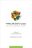  پیروزی در فروش‌ های پیچیده نویسنده اریک پترسون و تیم ریسترر مترجم منیژه شیخ‌ جوادی (بهزاد)