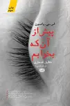 پیش از آن که بخوابم نویسنده اس. جی. واتسون مترجم شقایق قندهاری