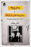 پیش پرده و پیش پرده خوانی در ایران نویسنده عباس بهارلو