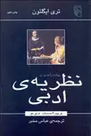 پيش‌ درآمدي بر نظريه ادبي نویسنده تري ايگلتون مترجم عباس مخبر