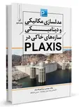 مدلسازی مکانیکی و دینامیکی سازه‌های خاکی در PLAXIS سینا فتح الله زاده