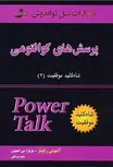 شاه کلید 2 : پرسش های کوانتومی آنتونی رابینز و باربارا دی آنجلس