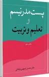 پست مدرنیسم و تعلیم و تربیت نویسنده محسن فرمهینی فراهانی